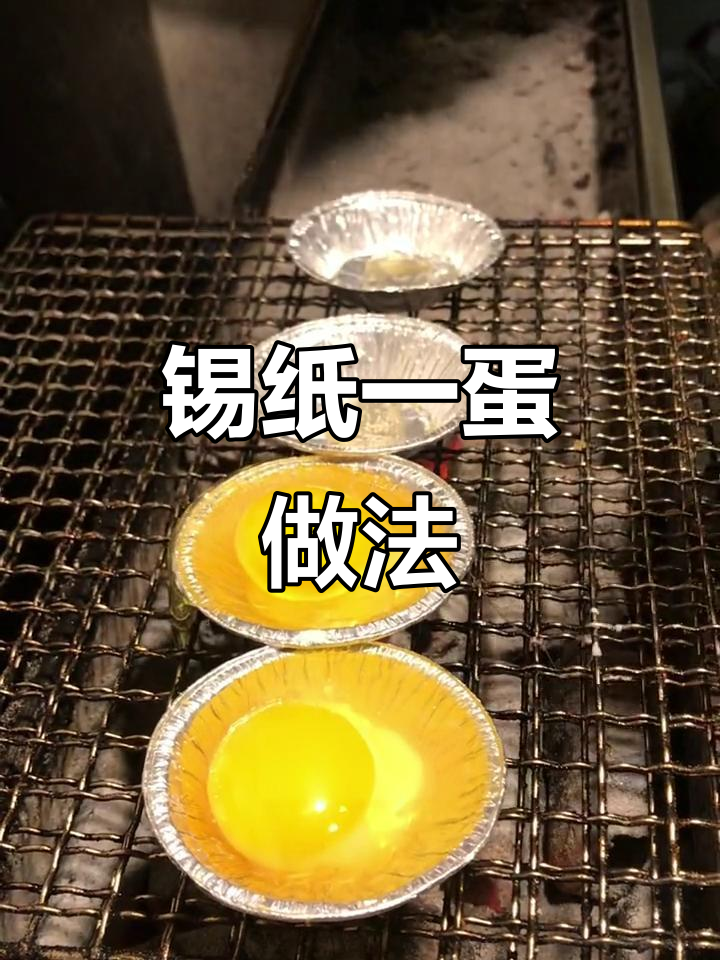 锡纸烤蛋配海鲜酱油,蒜蓉葱花香菜增香