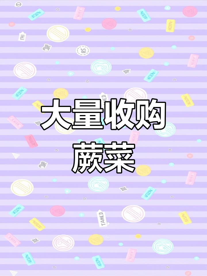 蕨菜干货收购,量大从优!