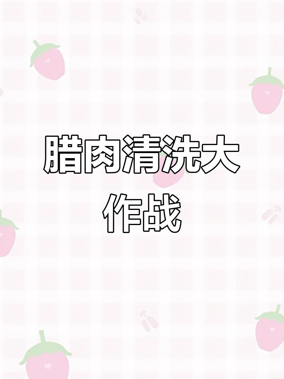 腊肉熏得太重，洗一洗送你们回去煮吧！