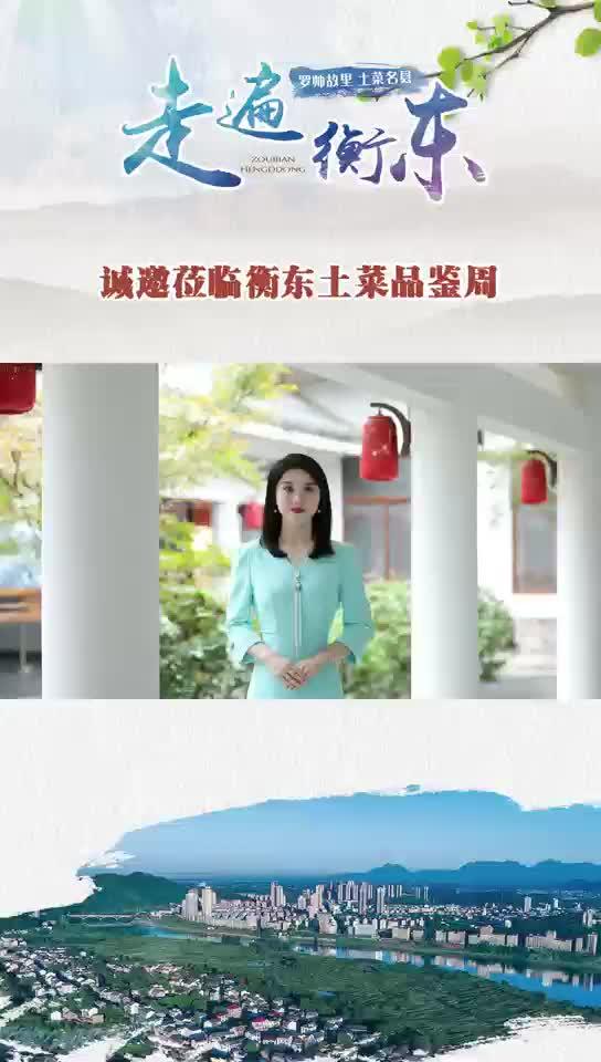 《走遍衡东》诚邀莅临衡东土菜品鉴周 “相约衡东,味你而来”衡东土菜品鉴周活动将于10月15