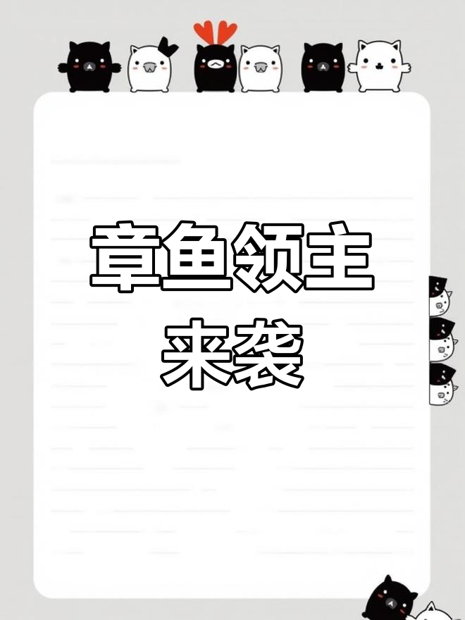 百炼英雄章鱼领主登场,挑战最强boss!