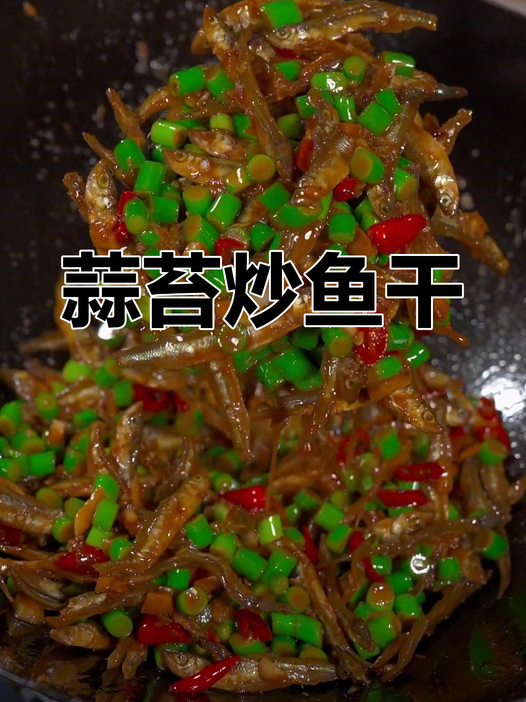 蒜苔炒鱼干,香辣可口下饭菜