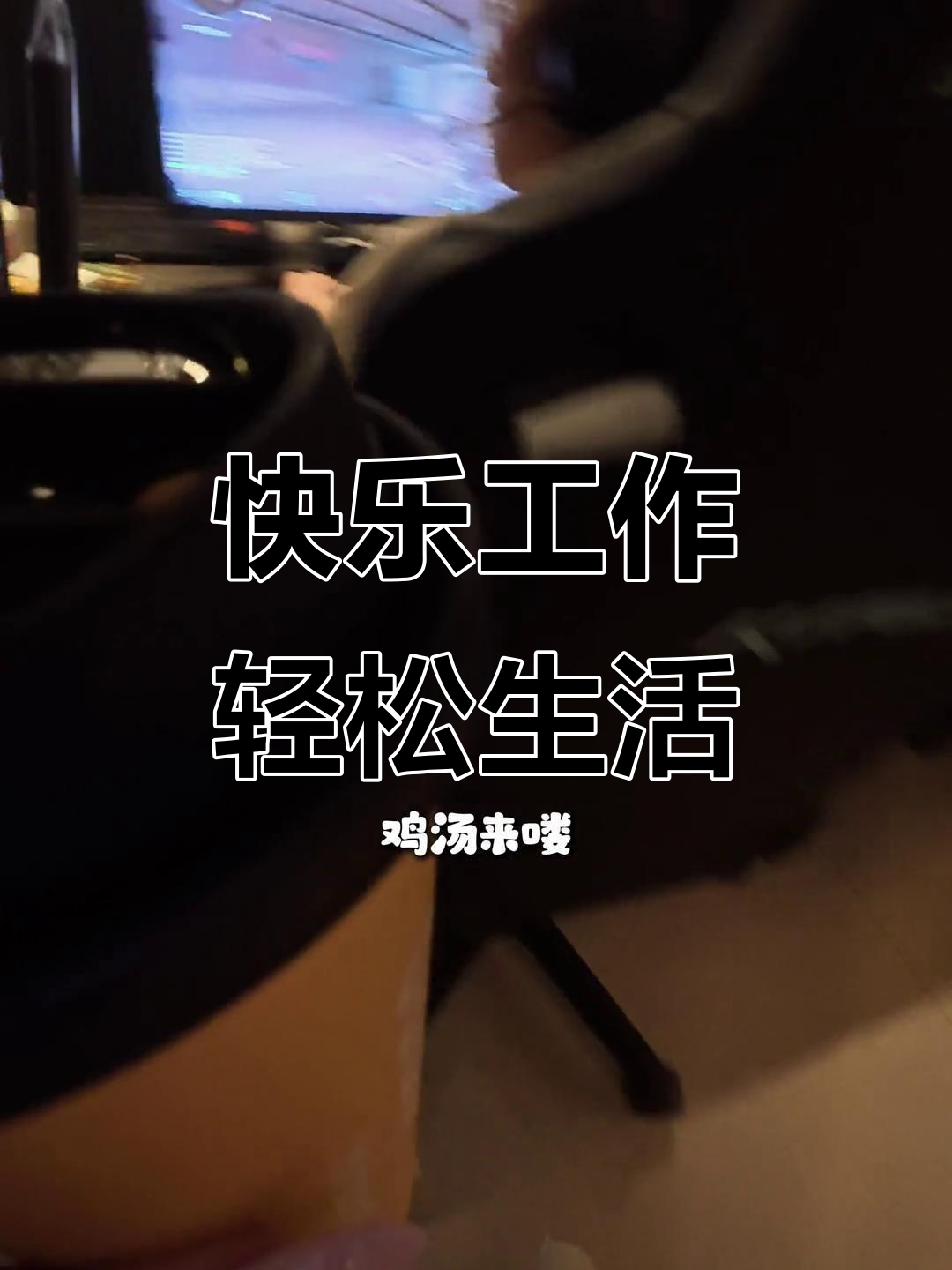 网管小姐姐的上班日常:薯条、饮品与欢乐同行