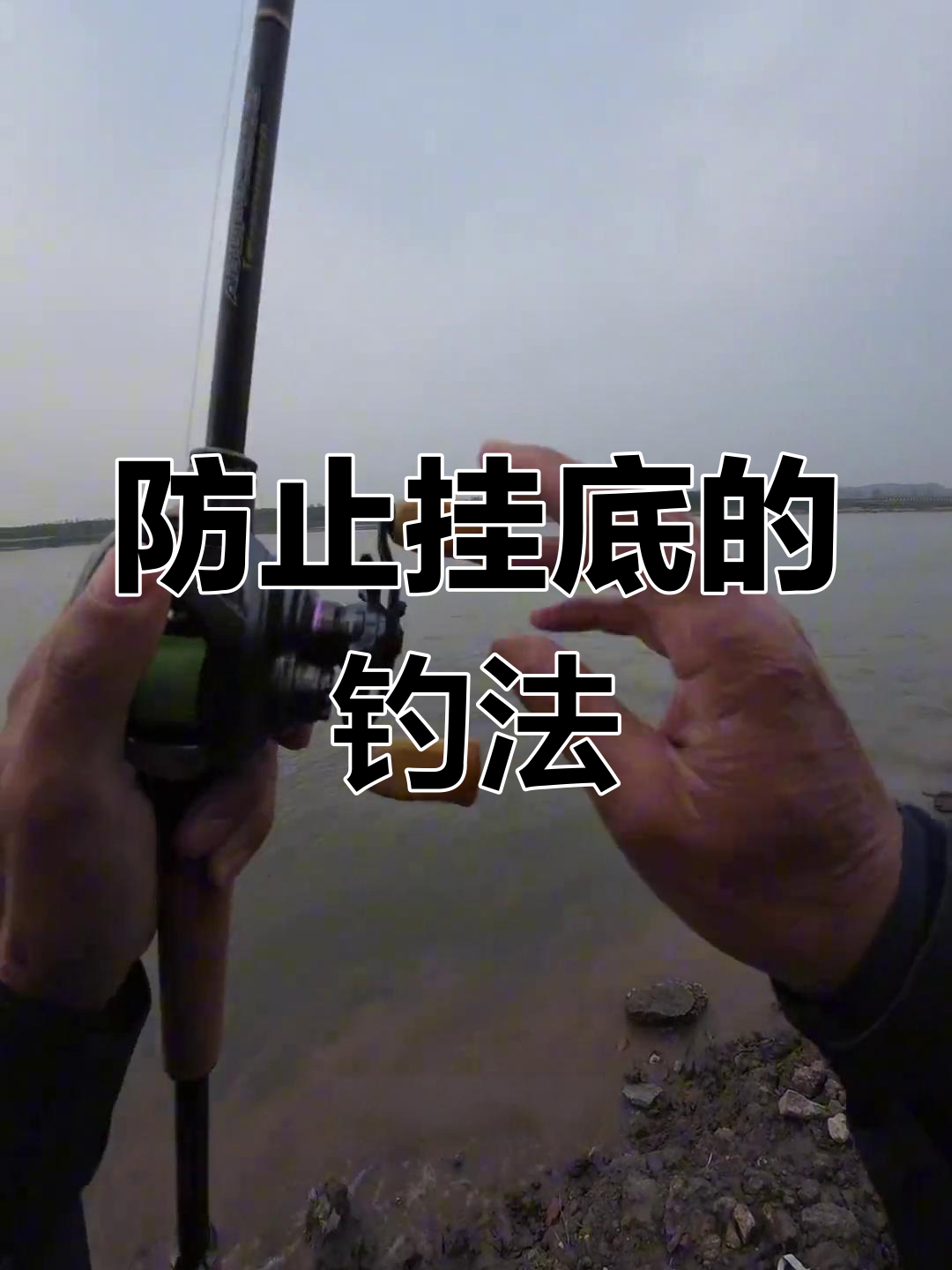 长江钓鳜鱼技巧:如何避免挂底,提高钓鱼效率