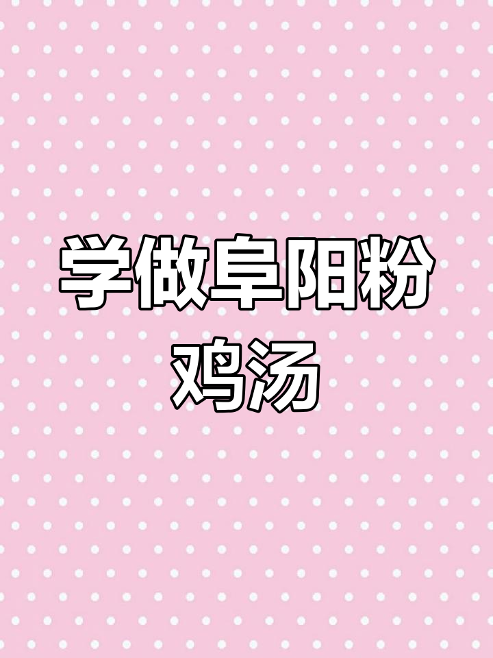 汪师傅教你做阜阳粉鸡汤,全套技术大揭秘
