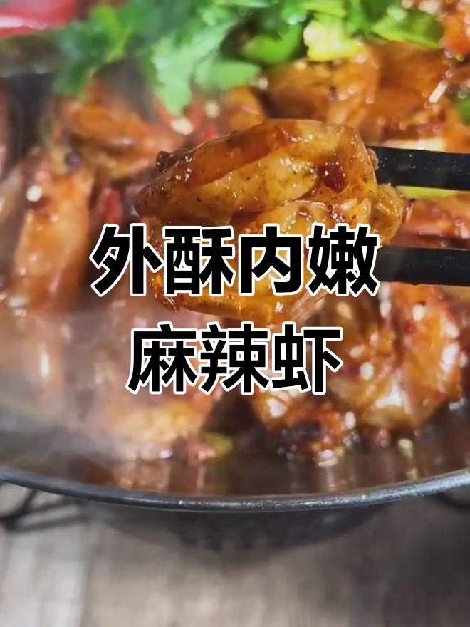 干锅麻辣虾,外酥里嫩的完美做法!