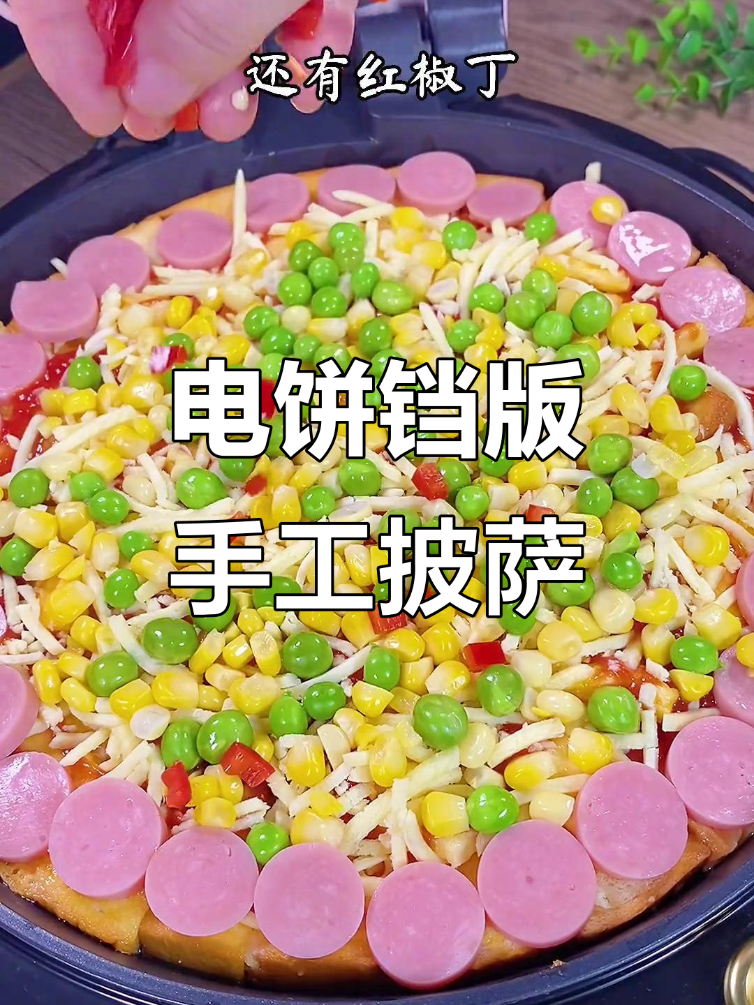 用电饼铛做披萨,简单又美味!