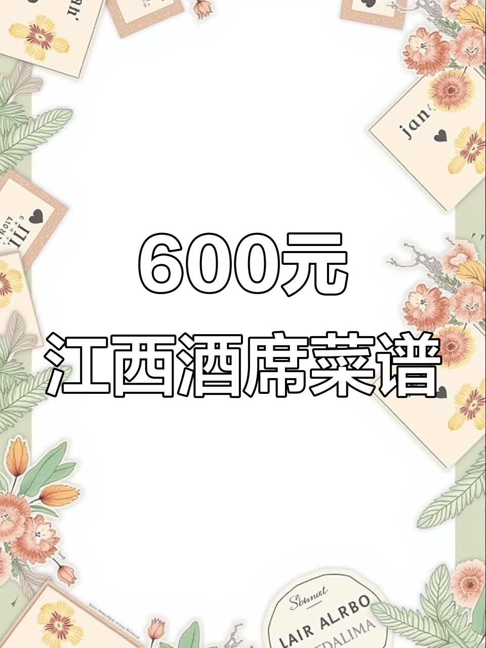 江西农村600元全包酒席,20道美味菜品一览无余