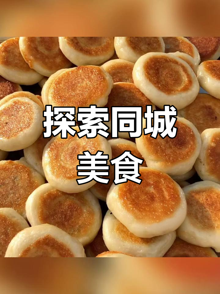 同城美食大揭秘,带你吃遍本地美味
