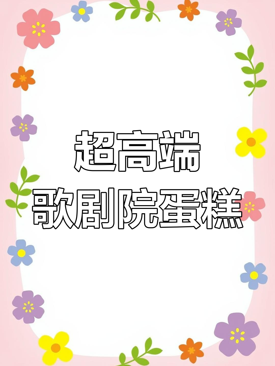 精致歌剧院蛋糕,制作过程超繁琐但值得尝试