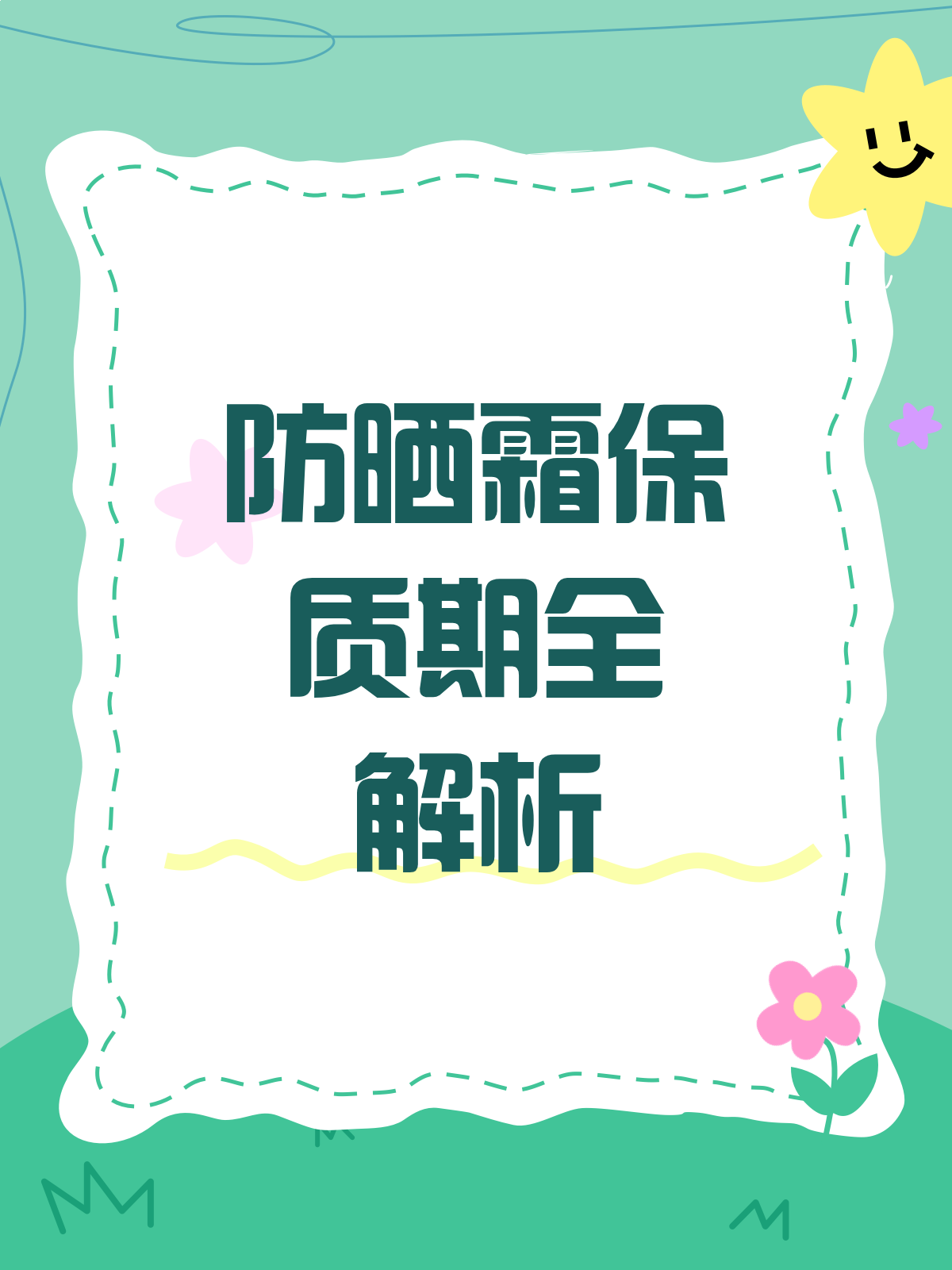 防晒霜保质期大揭秘,你真的会看吗?