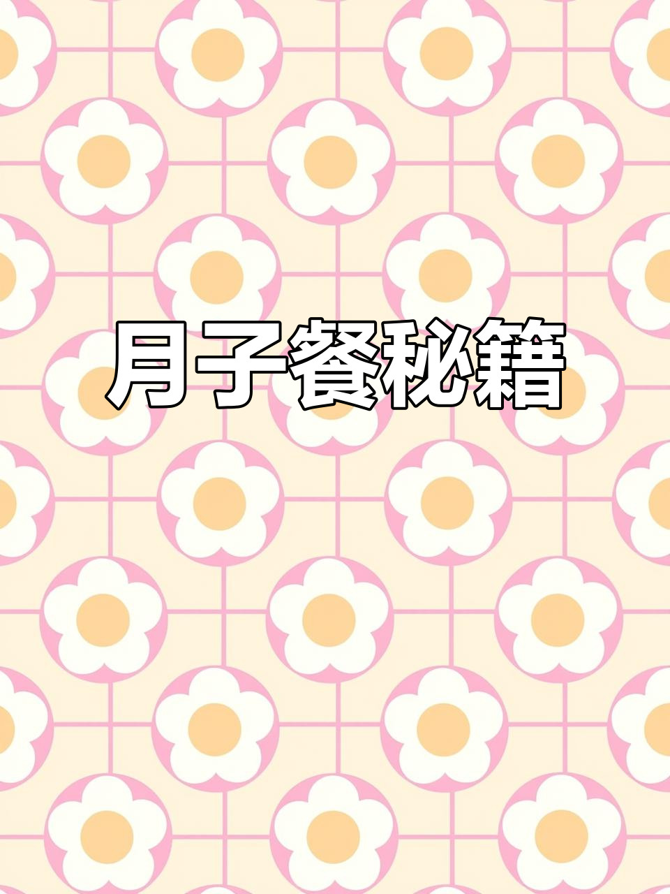 月子餐食谱大公开,科学饮食助恢复,快让家人照做吧!