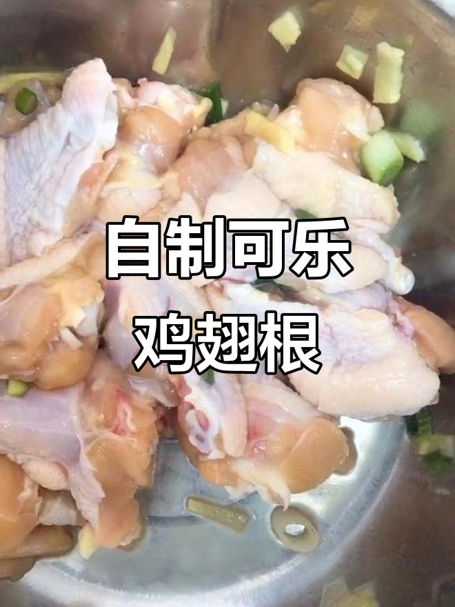 可乐鸡翅根,家常做法大揭秘!简单又美味