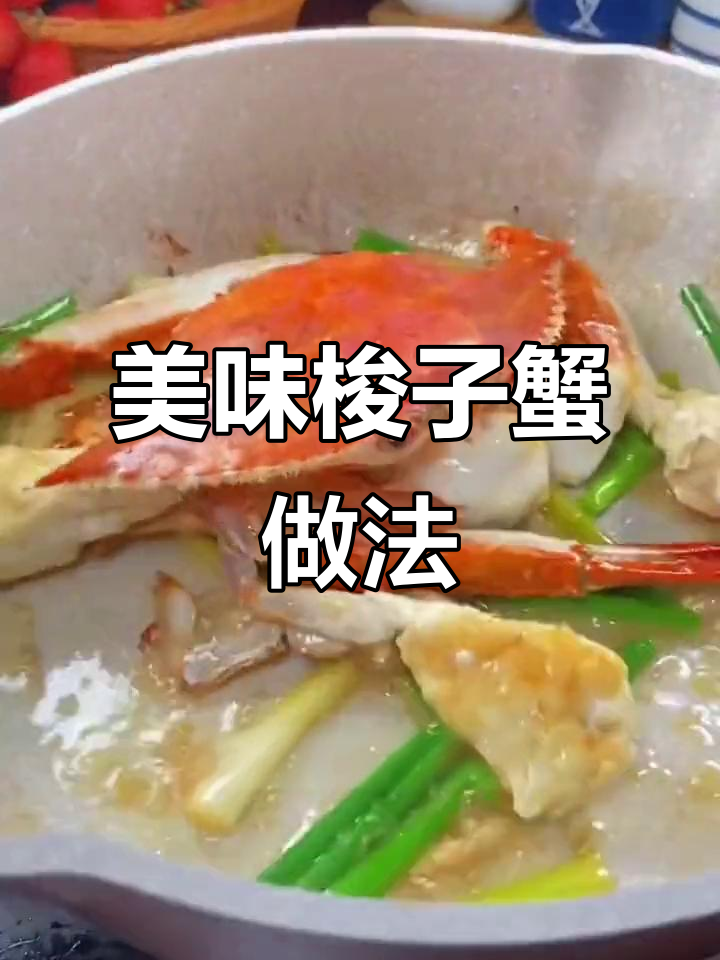 新鲜梭子蟹这样做,鲜美无比!教你简单又好吃的做法