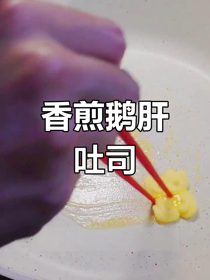 超简单法式鹅肝吐司,三步搞定米其林美味