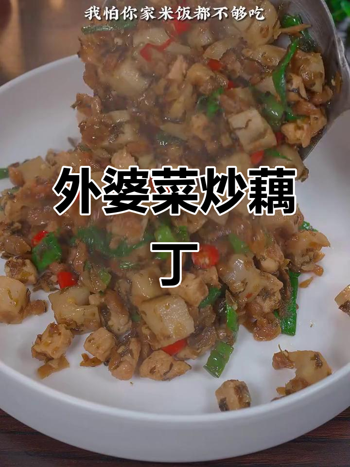 外婆菜炒藕丁,米饭不够吃!这道下饭神器太香了