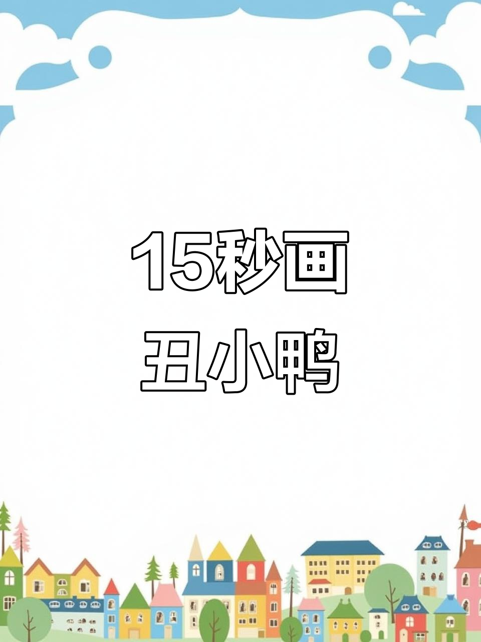 15秒亲子简笔画:丑小鸭变美,轻松学会!