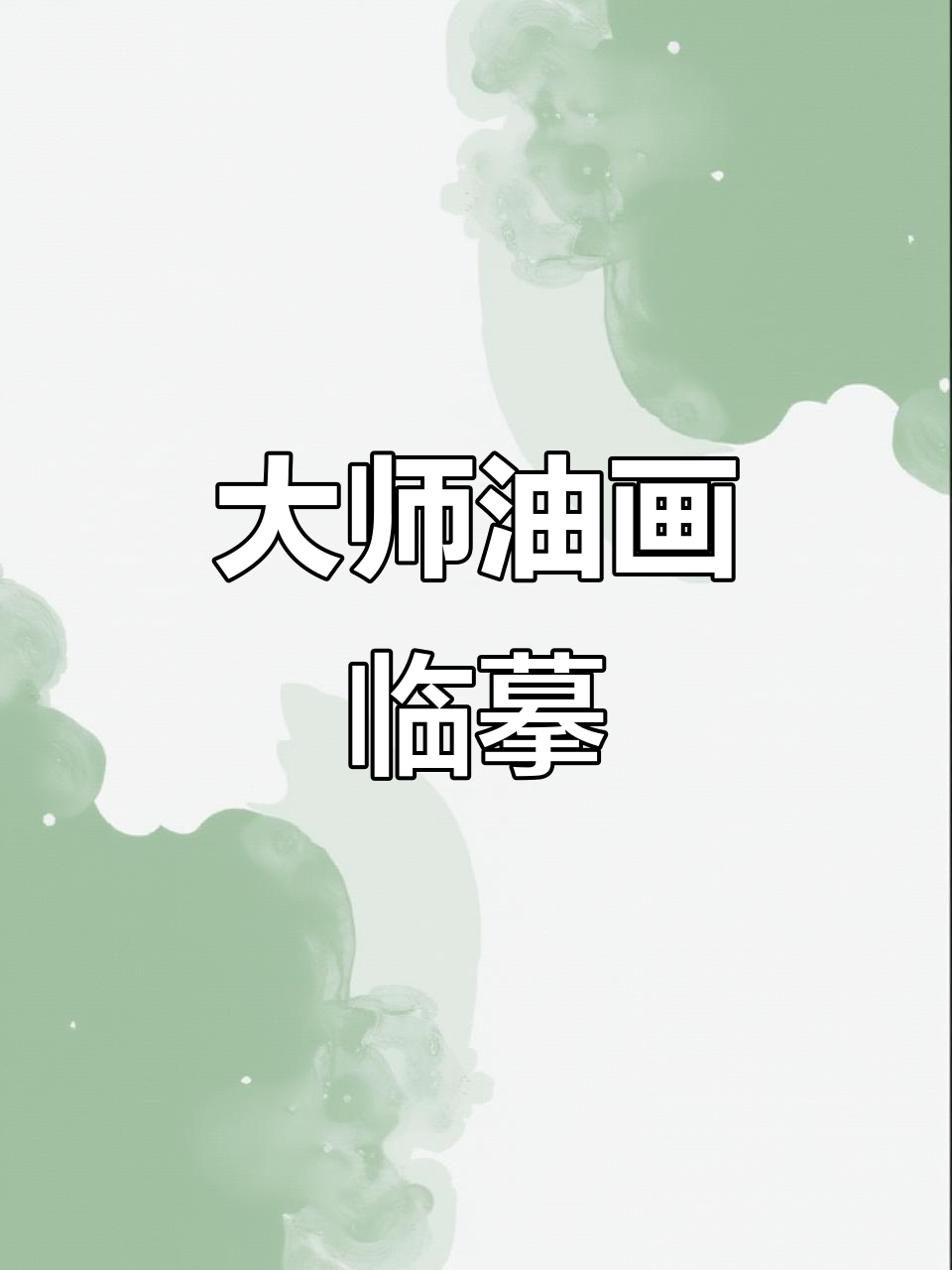 临摹日本大师泉田安治,感受印象派油画的魅力