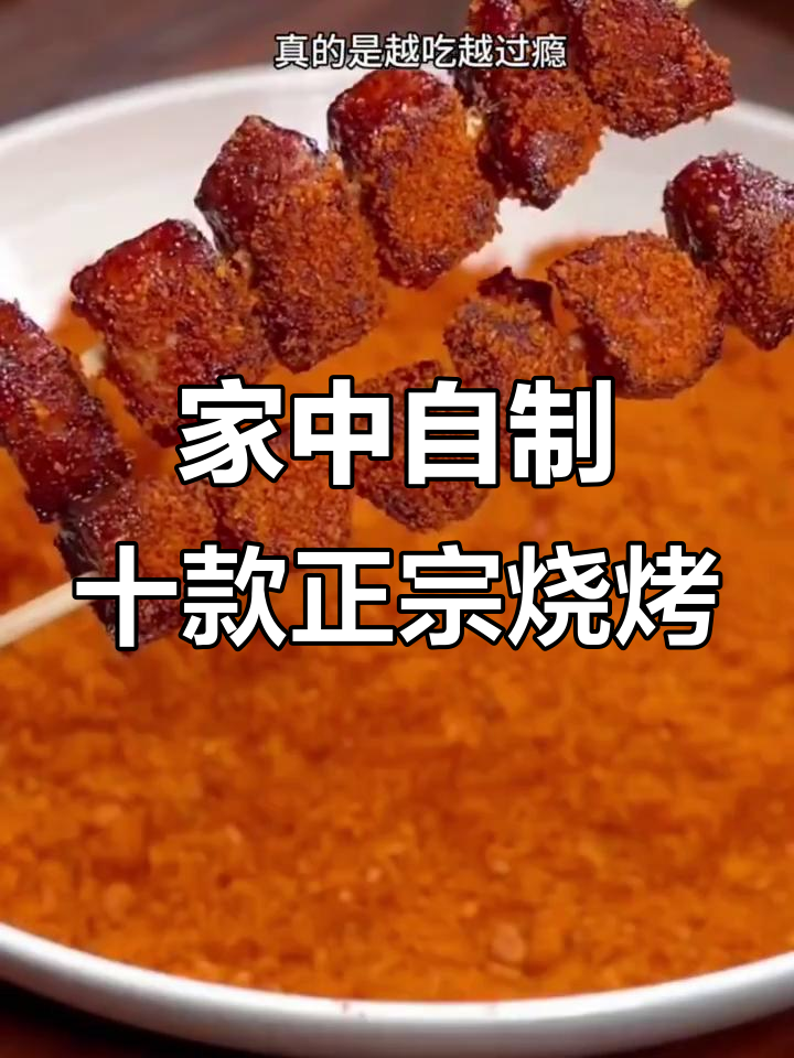 10种家常烧烤做法,无需烤架也能轻松搞定