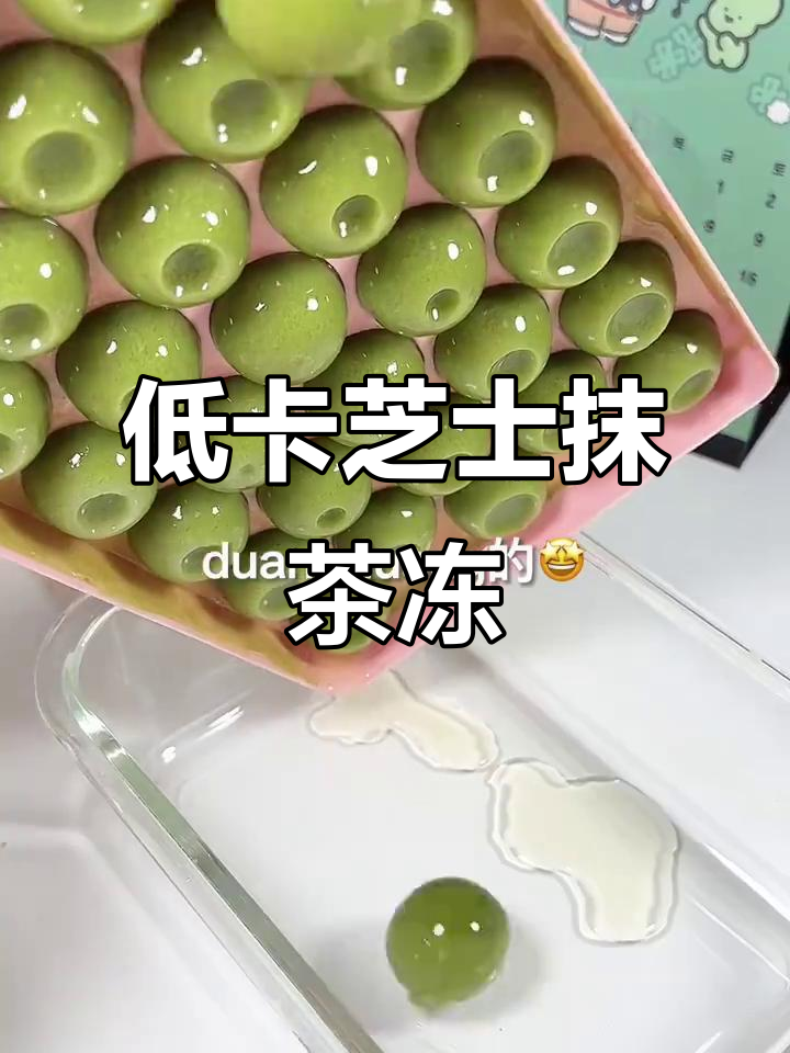 芝士抹茶冻,减脂期也能享受的奶茶小料