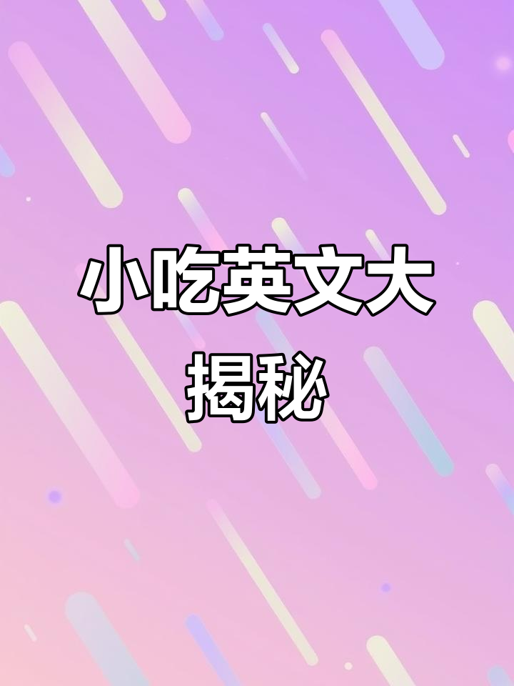 糖葫芦、春卷这些小吃英文怎么说?学会地道表达!