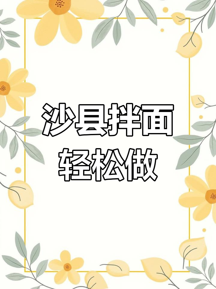 早餐夜宵必备!沙县拌面,简单又美味