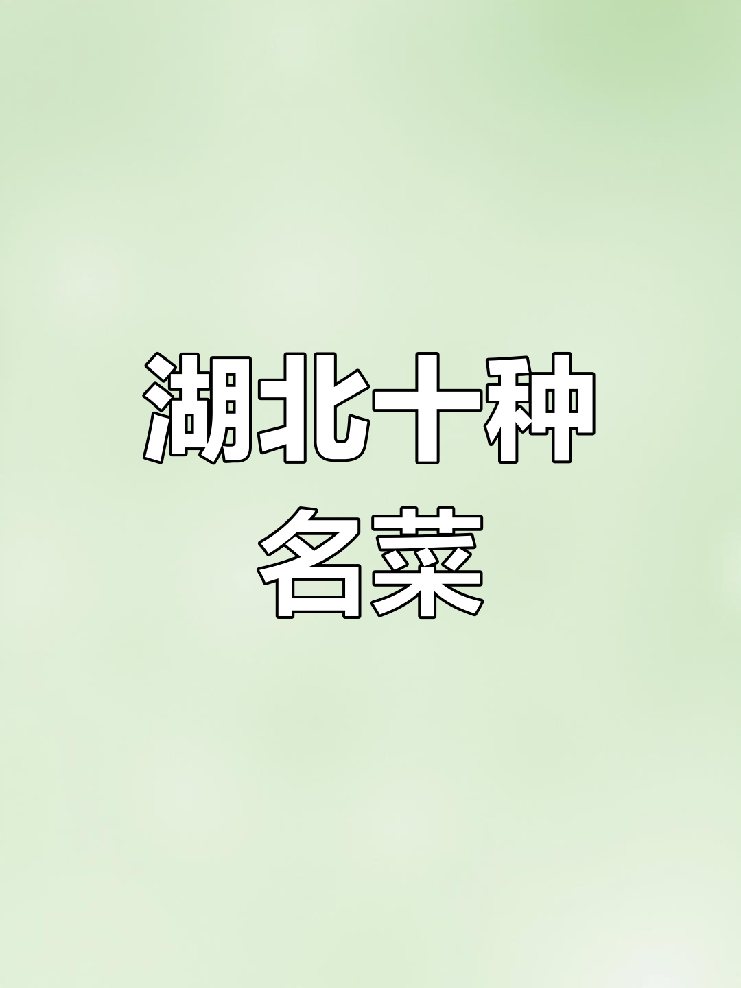 荆州十大经典特色菜