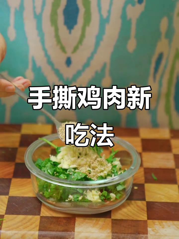 葱香手撕鸡,简单美味,减脂首选去皮鸡腿肉!