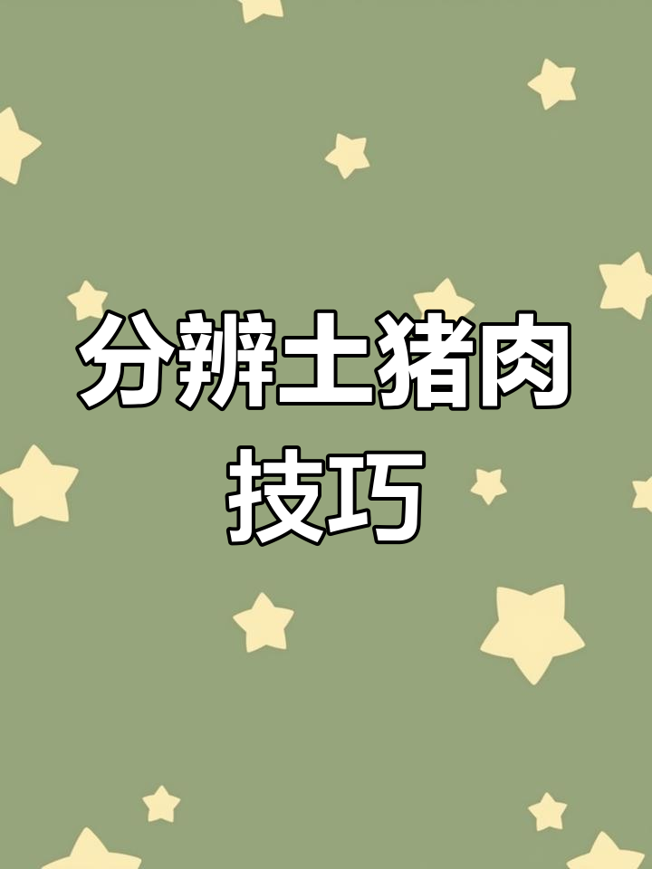 如何辨别土猪肉,看这些关键特征