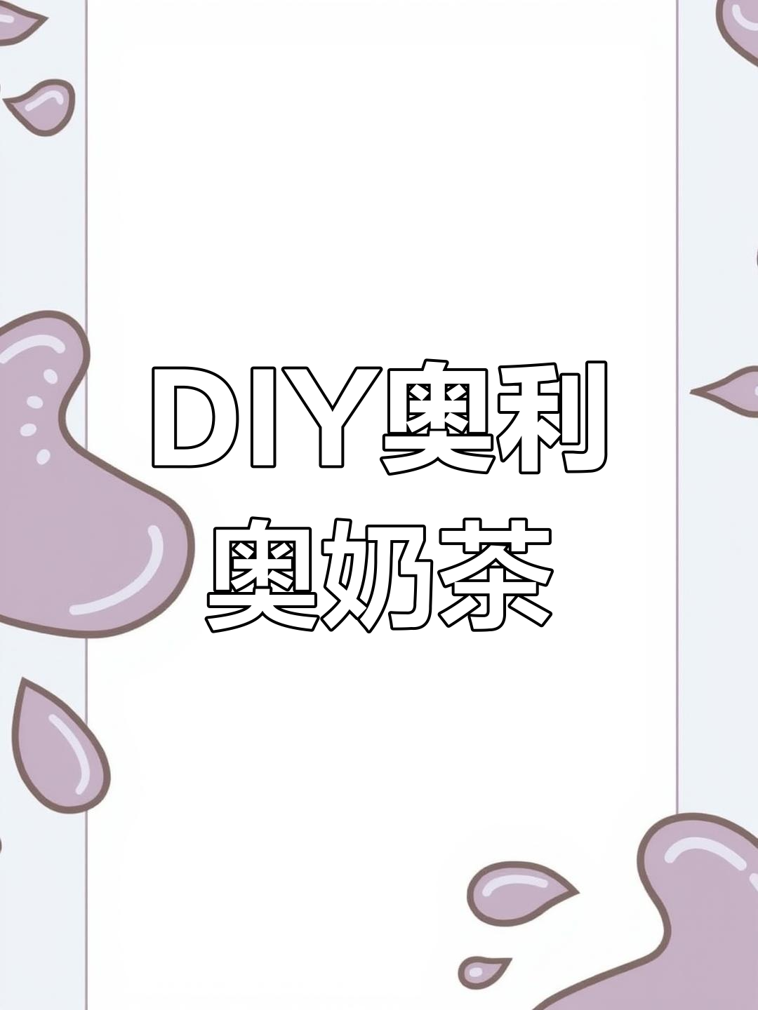 奥利奥芝士黑糖珍珠奶茶,DIY创意饮品大揭秘