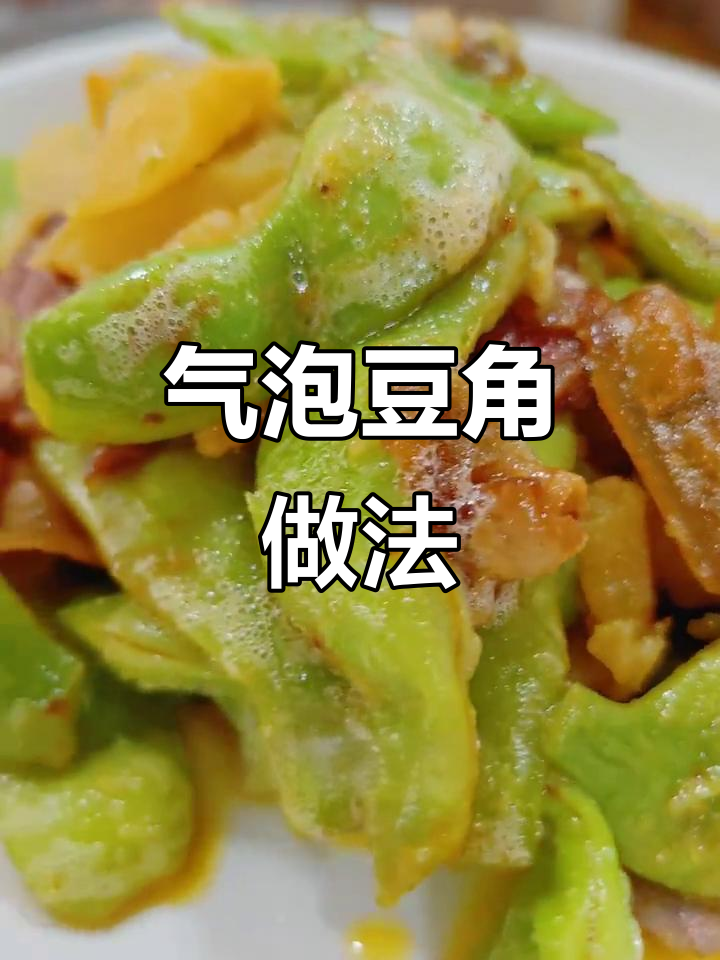 气泡豆角与小土豆的绝妙搭配,腊肉炒出美味新高度