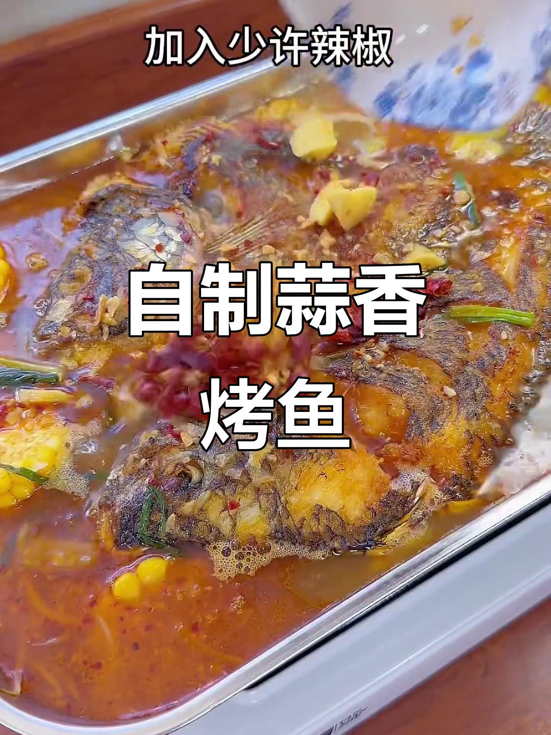 家庭版蒜香烤鱼,简单又美味,比外面还好吃
