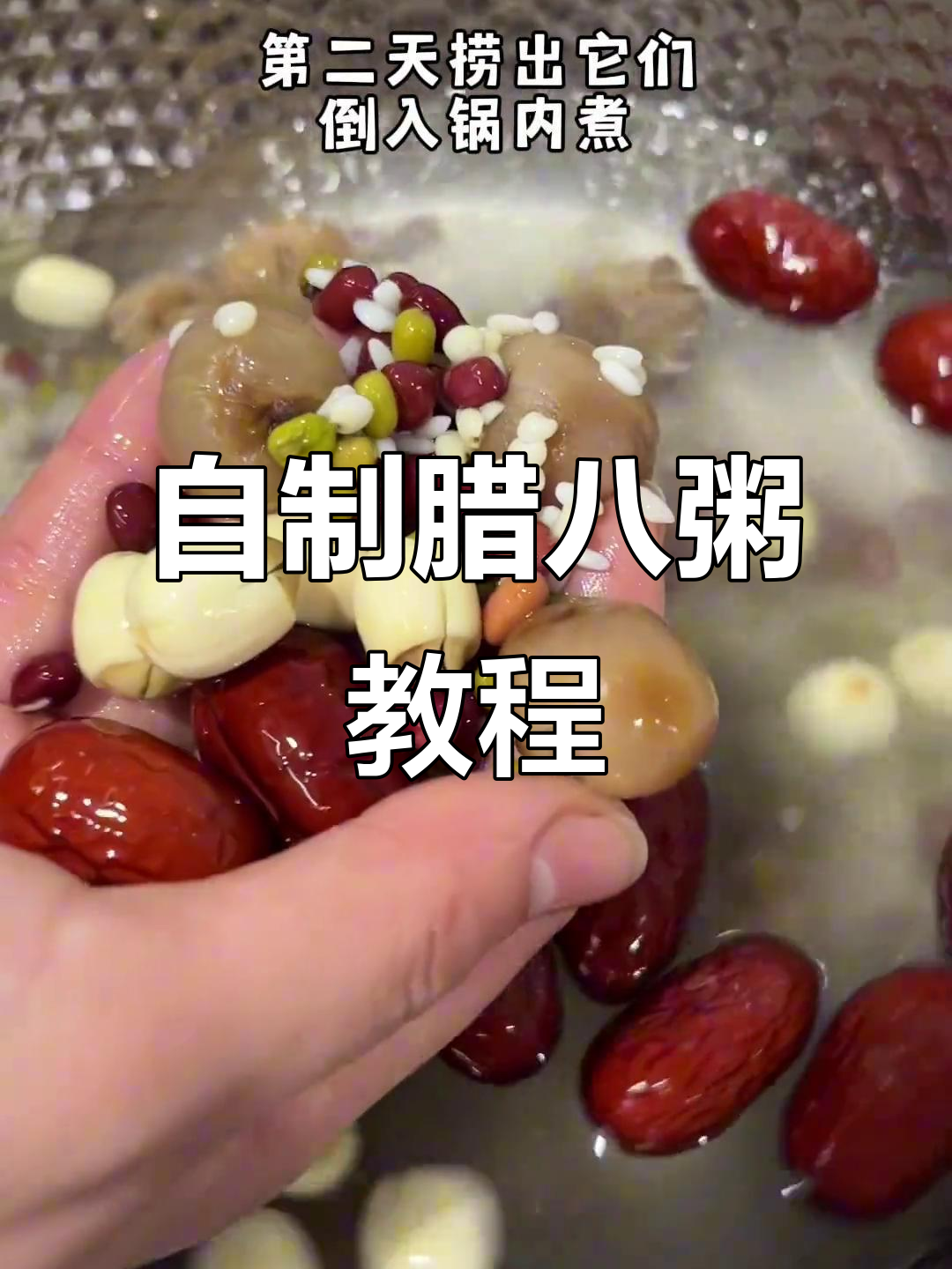 腊八粥这样做,口感软糯又美味!