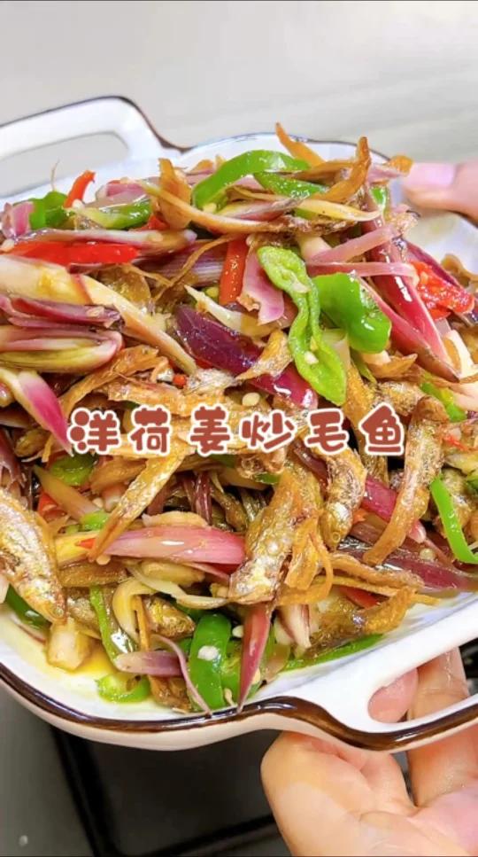 洋荷姜炒毛鱼