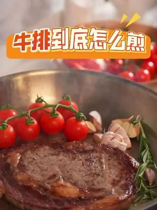 别浪费你买的牛排了,这个视频教你煎出西餐厅级牛排 牛排怎么煎牛排美食教程蓝冰市集