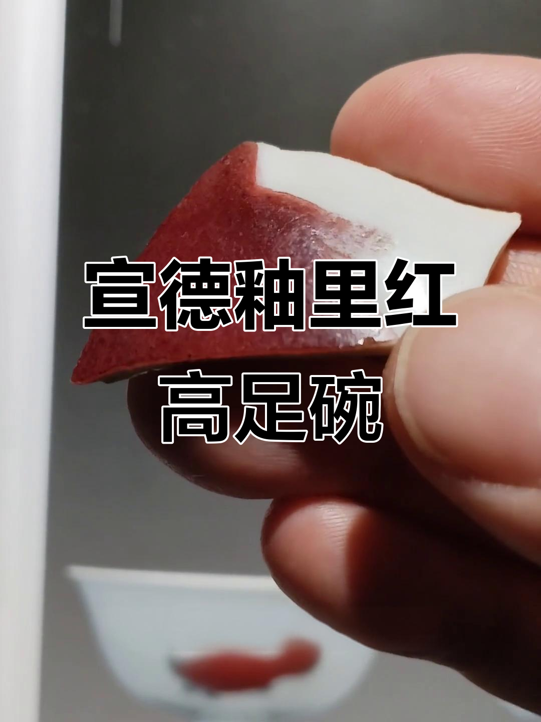 宣德釉里红高足碗
