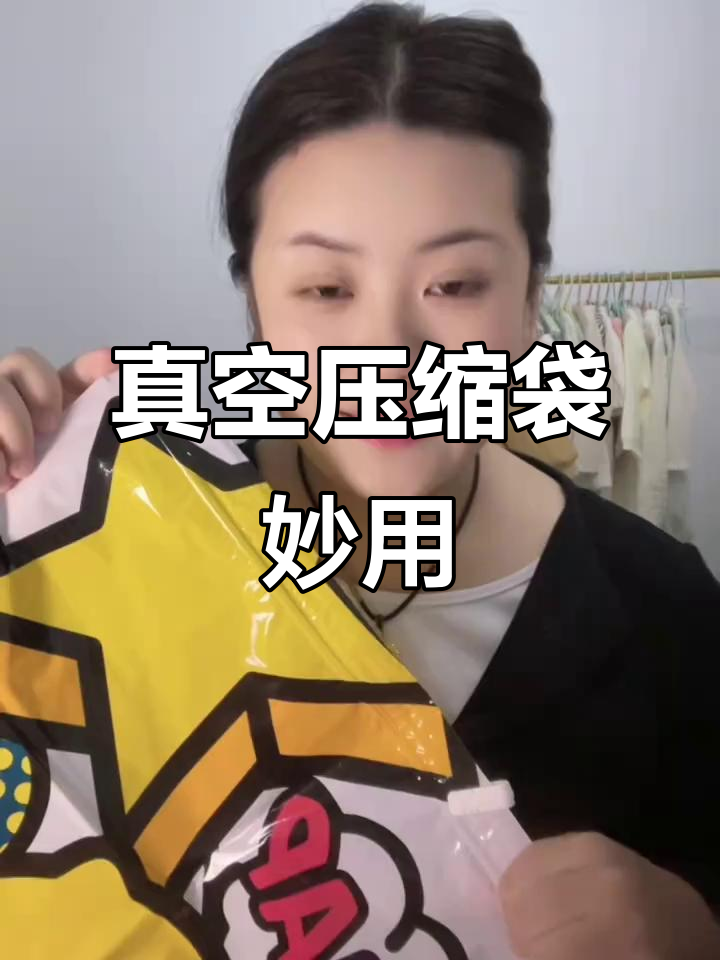 小黄鸭真空袋,换季整理神器,让收纳轻松又高效!