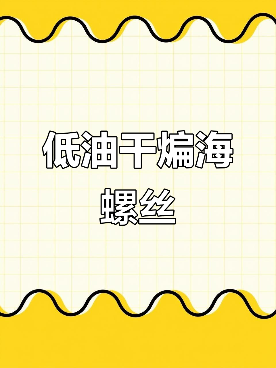 空气炸锅做干煸海螺丝,低卡又美味,夜宵聚会必备!