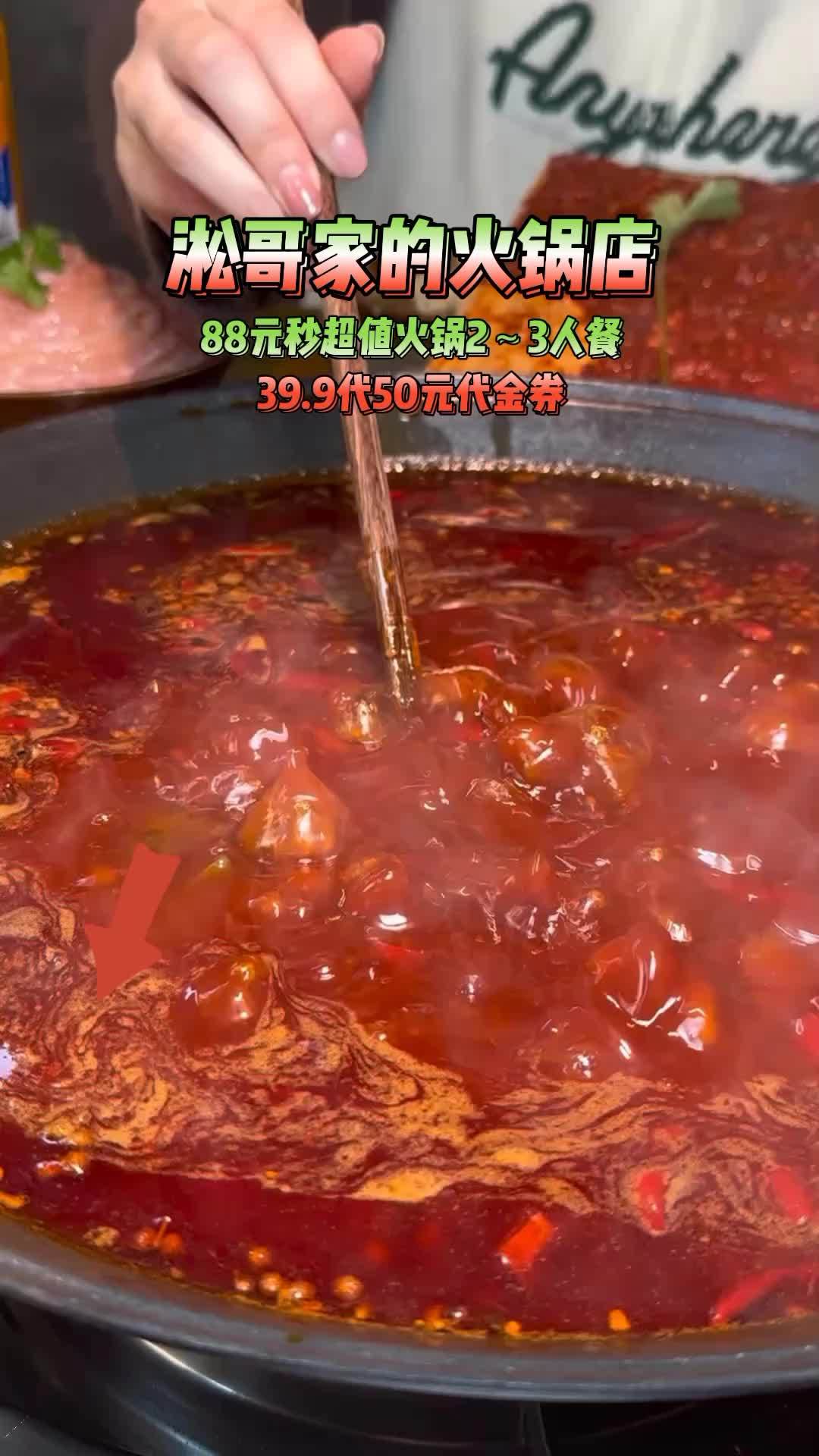 淞哥家的火锅店提供超值的88元2-3人餐,包括5种荤菜和5种素菜,外加锅底和味碟,价格实惠