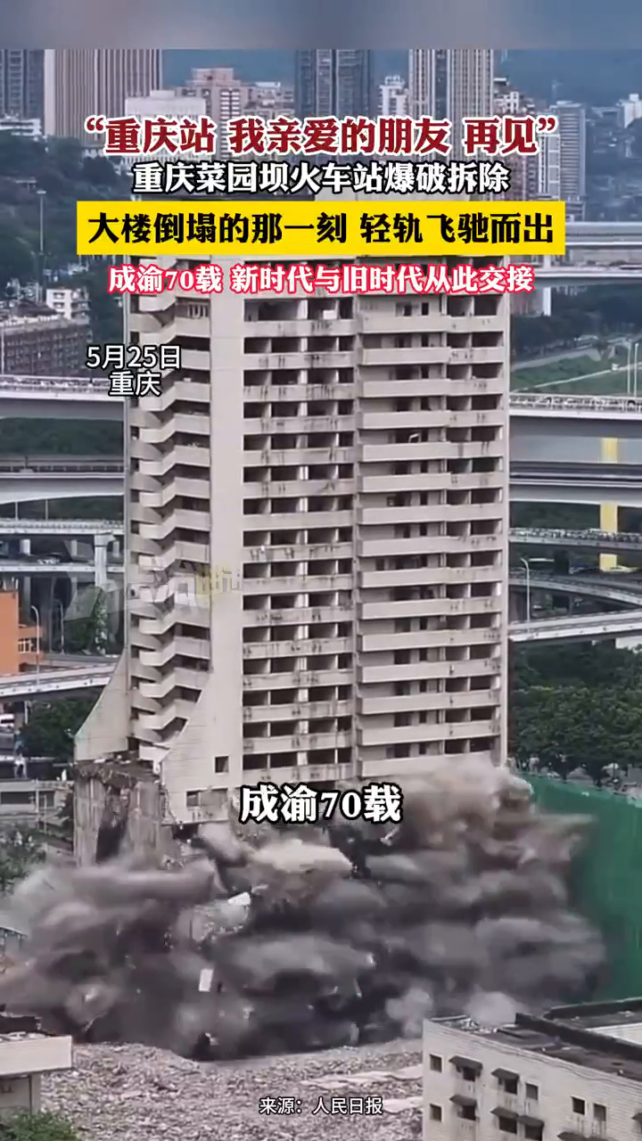 重庆菜园坝火车站爆破拆除,大楼倒塌的那一刻,轻轨飞驰而出