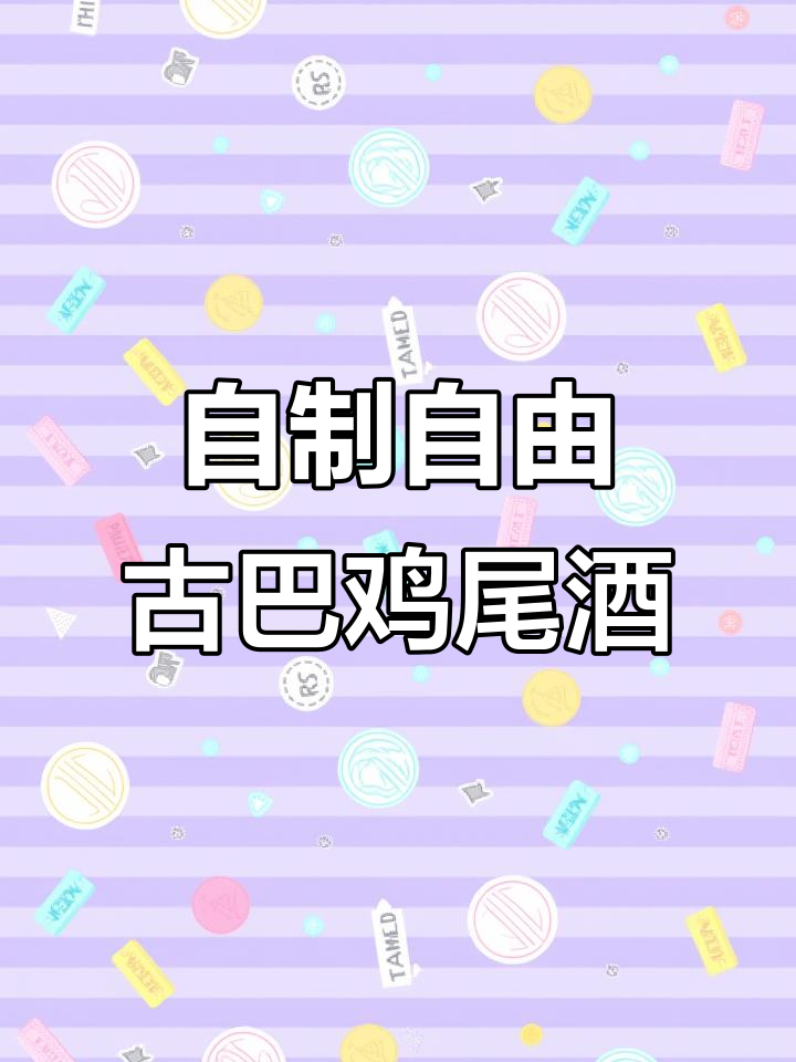 自由古巴鸡尾酒:朗姆、柠檬与气泡的完美碰撞