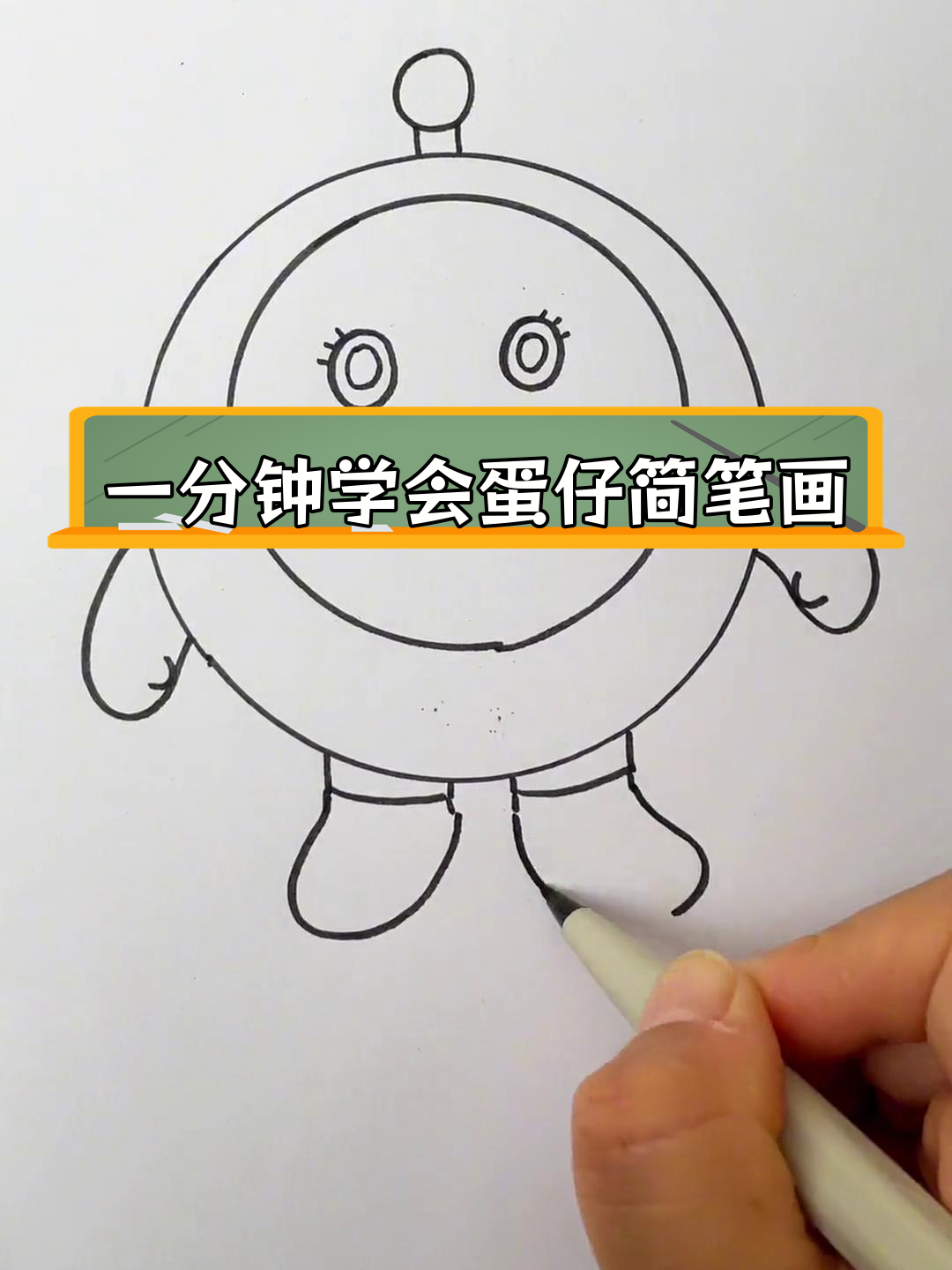 轻松学画蛋仔,简单又可爱