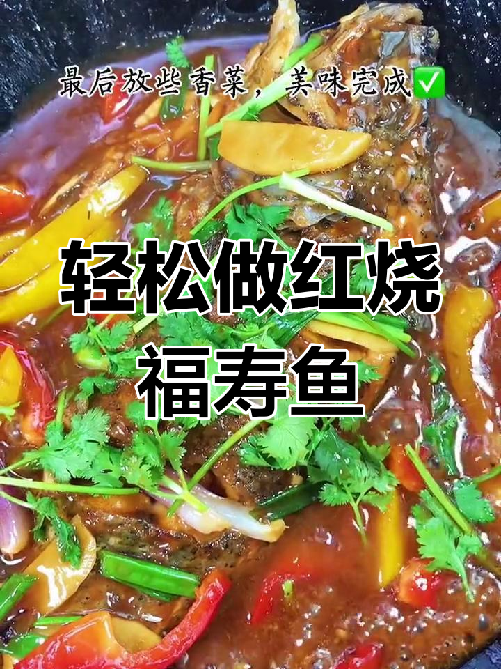 红烧福寿鱼,做法超简单,肉质鲜嫩无腥味