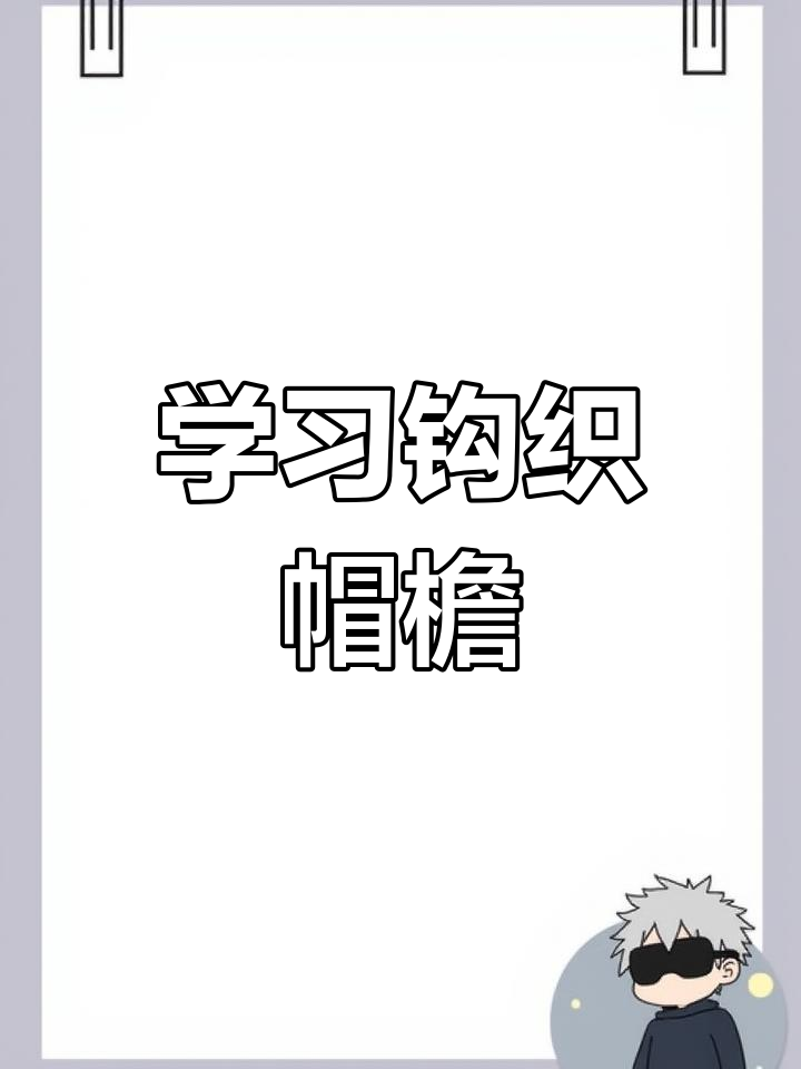 钩针编织帽檐技巧,轻松学会三组不同钩法