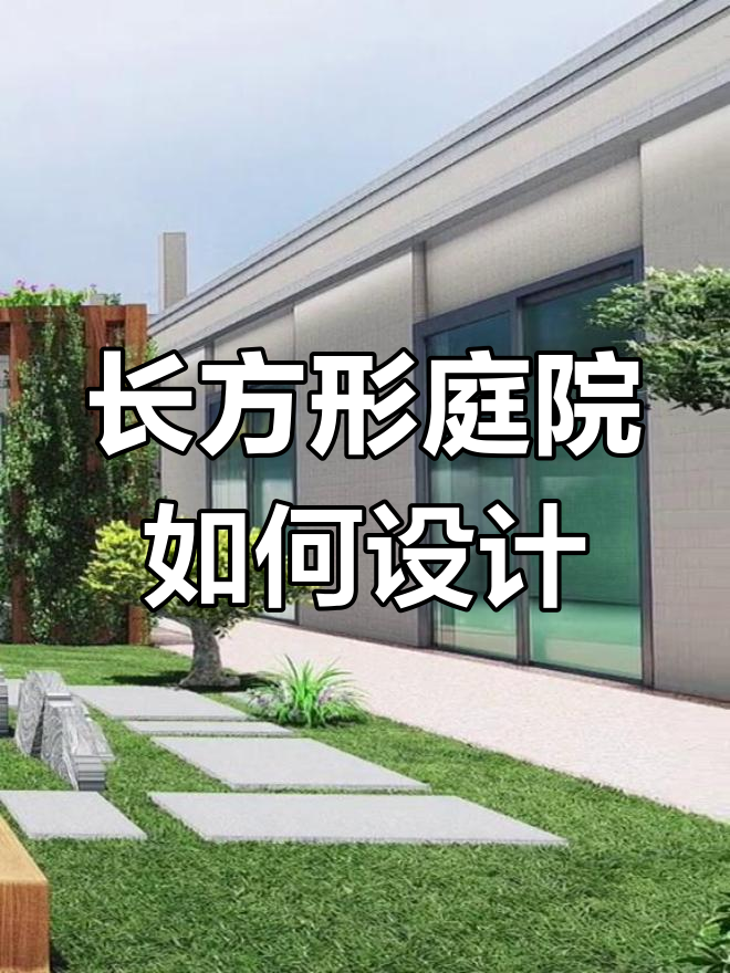 长方形庭院设计技巧,打造独特空间