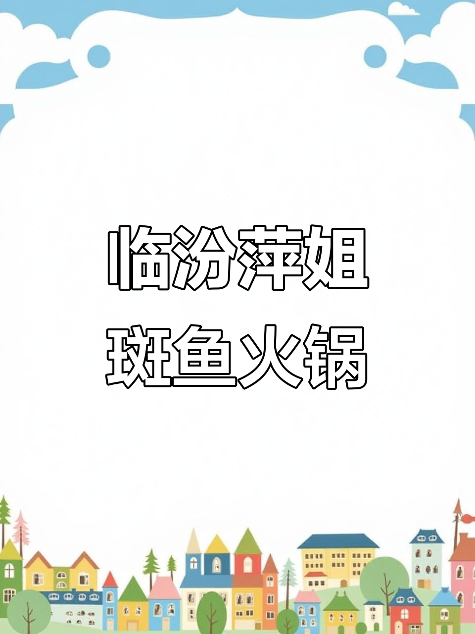 临汾萍姐斑鱼火锅:鲜嫩无刺,回头客超多