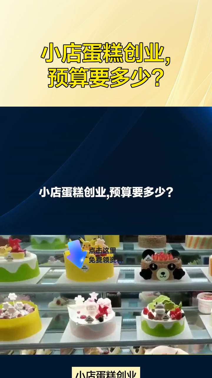 小店蛋糕创业,预算要多少?