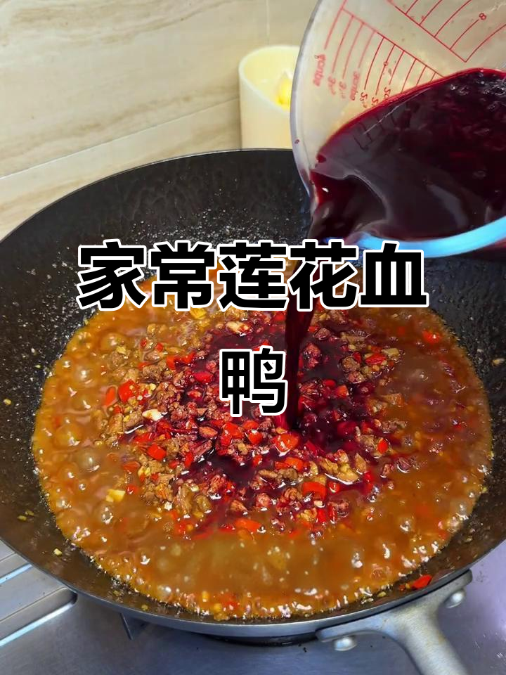 江西莲花血鸭,简单又美味!家庭版做法大揭秘