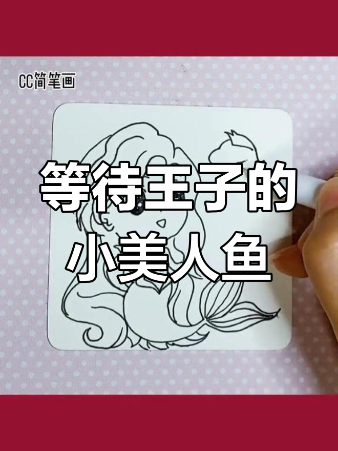小美人鱼在森林中等待王子的到来，宁静与期待的画作