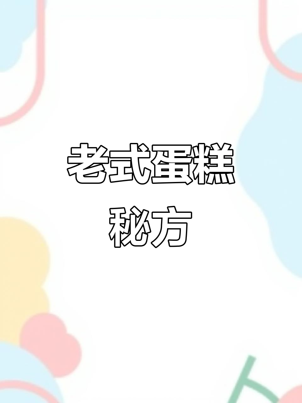 传统蛋糕配方,鸡蛋、糖等比例混合,烤至金黄香脆